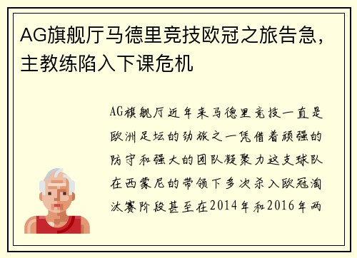 AG旗舰厅马德里竞技欧冠之旅告急，主教练陷入下课危机