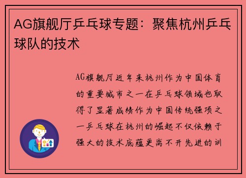 AG旗舰厅乒乓球专题：聚焦杭州乒乓球队的技术