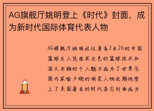AG旗舰厅姚明登上《时代》封面，成为新时代国际体育代表人物