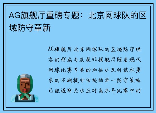 AG旗舰厅重磅专题：北京网球队的区域防守革新