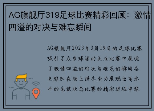 AG旗舰厅319足球比赛精彩回顾：激情四溢的对决与难忘瞬间