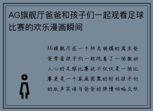 AG旗舰厅爸爸和孩子们一起观看足球比赛的欢乐漫画瞬间