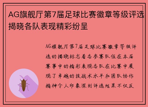 AG旗舰厅第7届足球比赛徽章等级评选揭晓各队表现精彩纷呈
