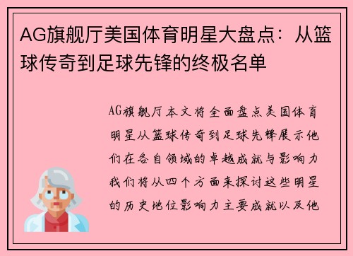 AG旗舰厅美国体育明星大盘点：从篮球传奇到足球先锋的终极名单
