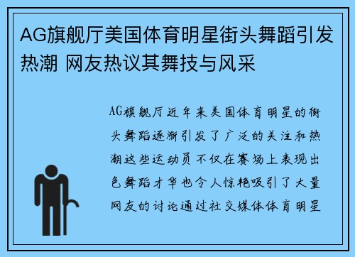 AG旗舰厅美国体育明星街头舞蹈引发热潮 网友热议其舞技与风采