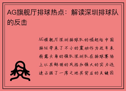 AG旗舰厅排球热点：解读深圳排球队的反击