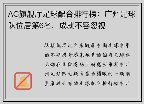AG旗舰厅足球配合排行榜：广州足球队位居第6名，成就不容忽视