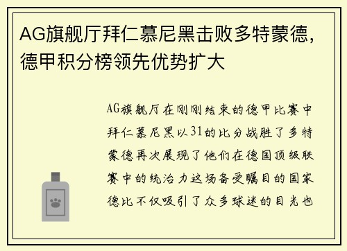 AG旗舰厅拜仁慕尼黑击败多特蒙德，德甲积分榜领先优势扩大