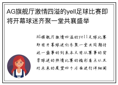 AG旗舰厅激情四溢的yell足球比赛即将开幕球迷齐聚一堂共襄盛举