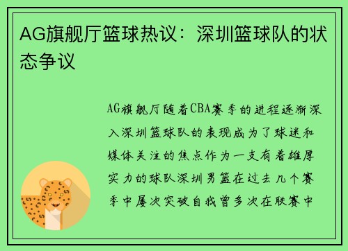 AG旗舰厅篮球热议：深圳篮球队的状态争议