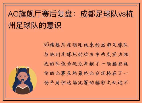 AG旗舰厅赛后复盘：成都足球队vs杭州足球队的意识