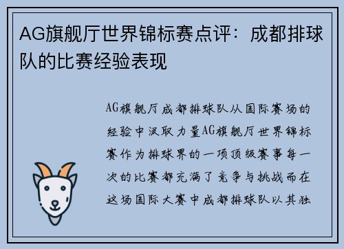 AG旗舰厅世界锦标赛点评：成都排球队的比赛经验表现