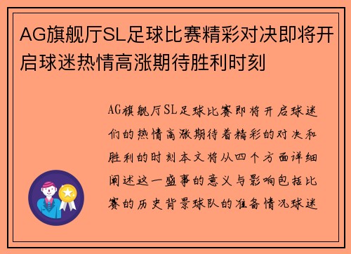 AG旗舰厅SL足球比赛精彩对决即将开启球迷热情高涨期待胜利时刻