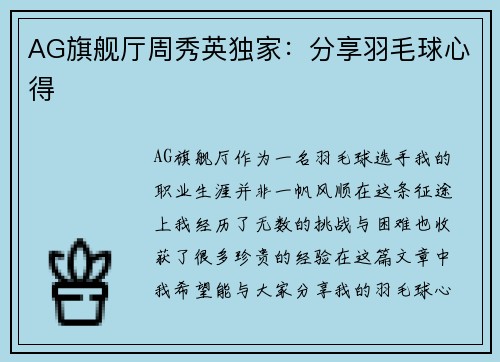 AG旗舰厅周秀英独家：分享羽毛球心得