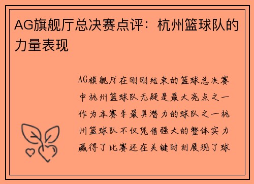AG旗舰厅总决赛点评：杭州篮球队的力量表现