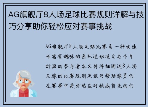 AG旗舰厅8人场足球比赛规则详解与技巧分享助你轻松应对赛事挑战