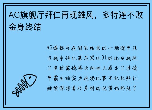 AG旗舰厅拜仁再现雄风，多特连不败金身终结