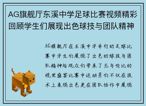 AG旗舰厅东溪中学足球比赛视频精彩回顾学生们展现出色球技与团队精神