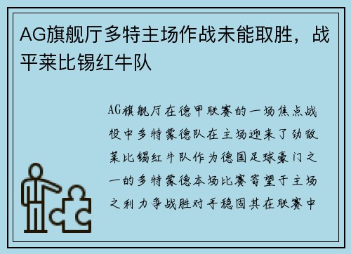 AG旗舰厅多特主场作战未能取胜，战平莱比锡红牛队