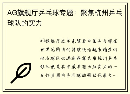 AG旗舰厅乒乓球专题：聚焦杭州乒乓球队的实力