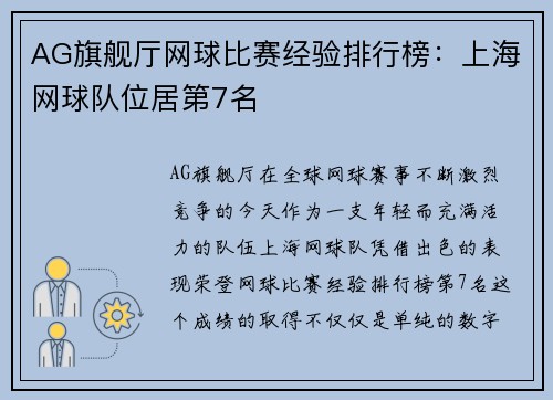 AG旗舰厅网球比赛经验排行榜：上海网球队位居第7名