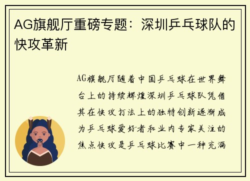 AG旗舰厅重磅专题：深圳乒乓球队的快攻革新