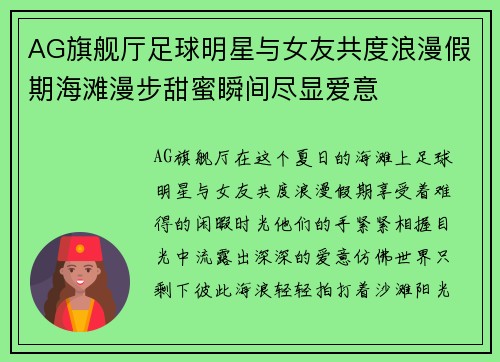 AG旗舰厅足球明星与女友共度浪漫假期海滩漫步甜蜜瞬间尽显爱意