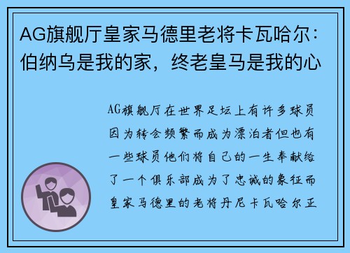 AG旗舰厅皇家马德里老将卡瓦哈尔：伯纳乌是我的家，终老皇马是我的心愿