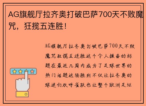 AG旗舰厅拉齐奥打破巴萨700天不败魔咒，狂揽五连胜！