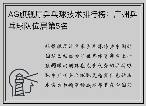 AG旗舰厅乒乓球技术排行榜：广州乒乓球队位居第5名
