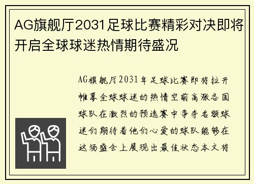AG旗舰厅2031足球比赛精彩对决即将开启全球球迷热情期待盛况