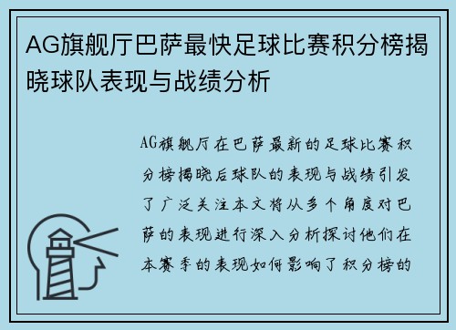 AG旗舰厅巴萨最快足球比赛积分榜揭晓球队表现与战绩分析