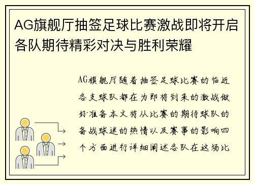 AG旗舰厅抽签足球比赛激战即将开启各队期待精彩对决与胜利荣耀