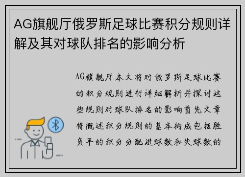AG旗舰厅俄罗斯足球比赛积分规则详解及其对球队排名的影响分析