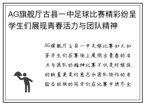 AG旗舰厅古县一中足球比赛精彩纷呈学生们展现青春活力与团队精神