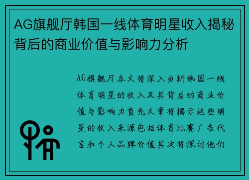 AG旗舰厅韩国一线体育明星收入揭秘背后的商业价值与影响力分析