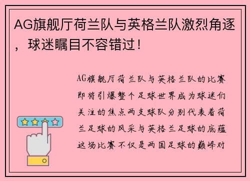 AG旗舰厅荷兰队与英格兰队激烈角逐，球迷瞩目不容错过！