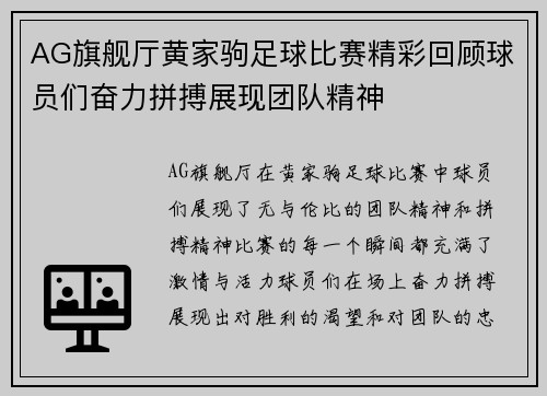 AG旗舰厅黄家驹足球比赛精彩回顾球员们奋力拼搏展现团队精神