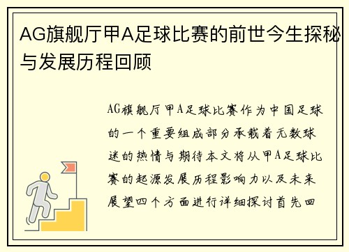 AG旗舰厅甲A足球比赛的前世今生探秘与发展历程回顾