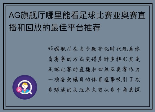AG旗舰厅哪里能看足球比赛亚奥赛直播和回放的最佳平台推荐