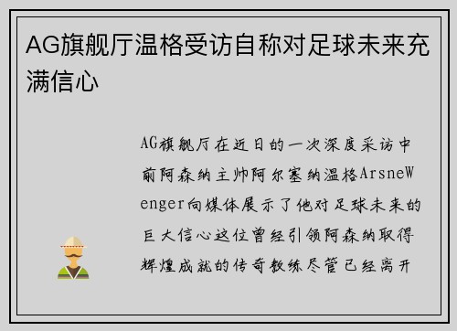 AG旗舰厅温格受访自称对足球未来充满信心
