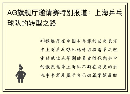 AG旗舰厅邀请赛特别报道：上海乒乓球队的转型之路