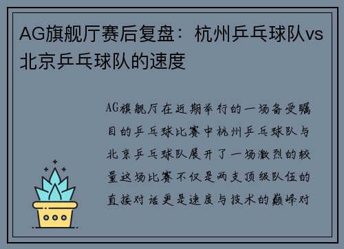 AG旗舰厅赛后复盘：杭州乒乓球队vs北京乒乓球队的速度