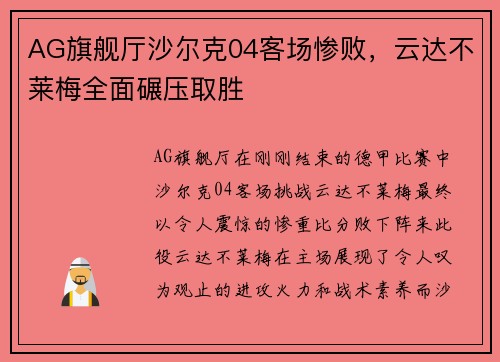 AG旗舰厅沙尔克04客场惨败，云达不莱梅全面碾压取胜