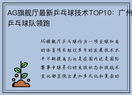 AG旗舰厅最新乒乓球技术TOP10：广州乒乓球队领跑
