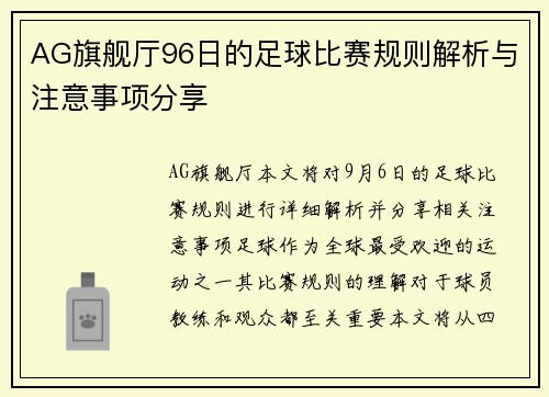 AG旗舰厅96日的足球比赛规则解析与注意事项分享