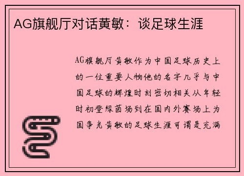 AG旗舰厅对话黄敏：谈足球生涯