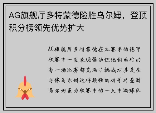 AG旗舰厅多特蒙德险胜乌尔姆，登顶积分榜领先优势扩大
