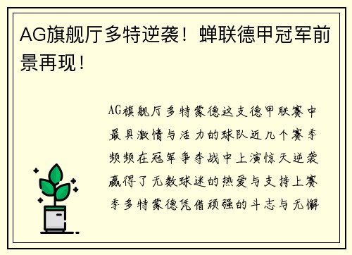 AG旗舰厅多特逆袭！蝉联德甲冠军前景再现！