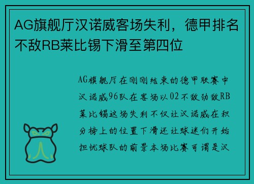 AG旗舰厅汉诺威客场失利，德甲排名不敌RB莱比锡下滑至第四位